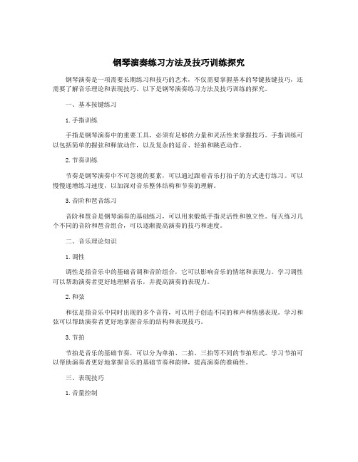 钢琴演奏练习方法及技巧训练探究