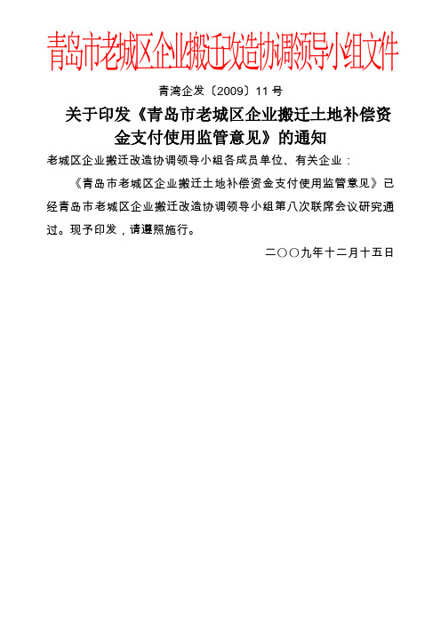 青岛市老城区企业搬迁改造协调领导小组文件