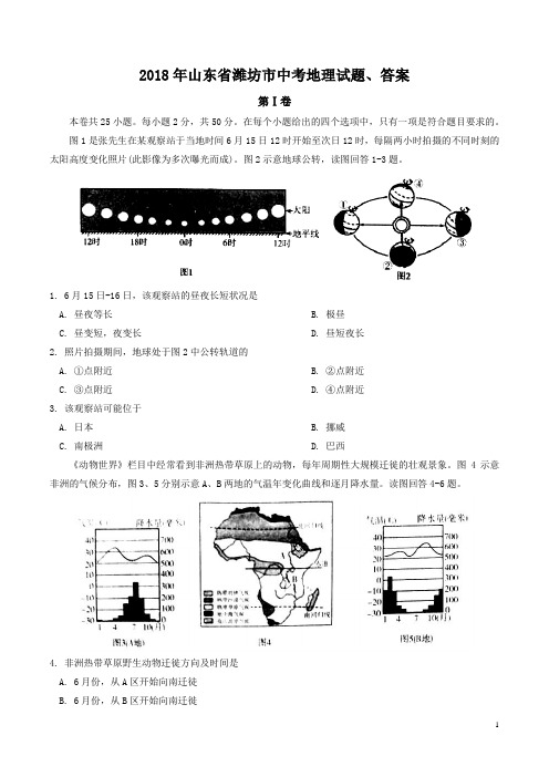 2018年山东省潍坊市中考地理试题、答案