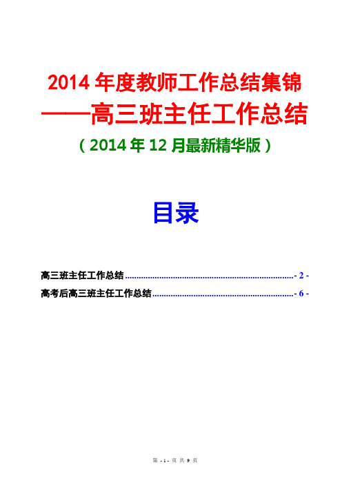 2014高三班主任工作总结(2份-2014年12月最新精华版)