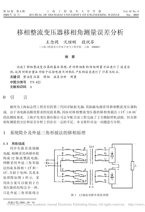 移相整流变压器移相角测量误差分析_王念同