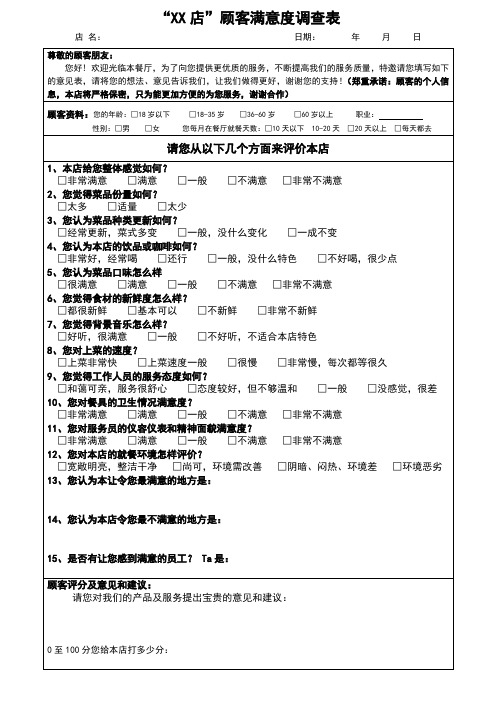 餐厅顾客满意度调查表