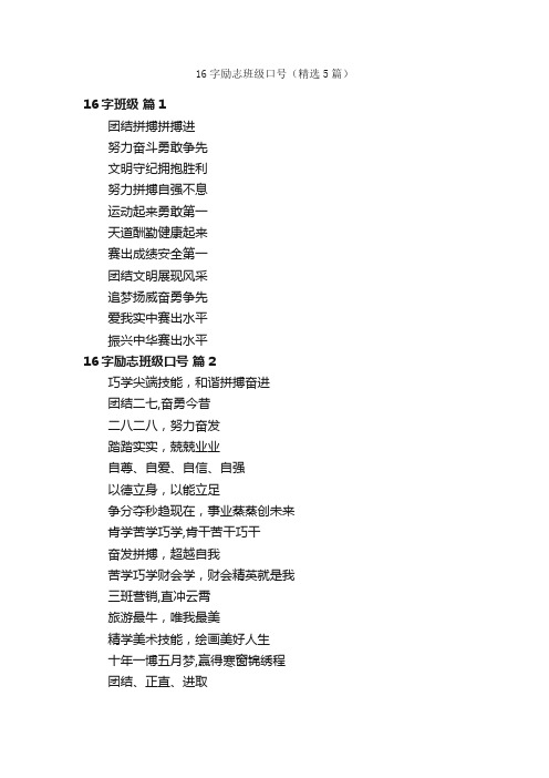 16字励志班级口号（精选5篇）