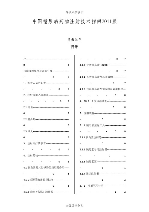 中国糖尿病药物注射技术指南(最新版)