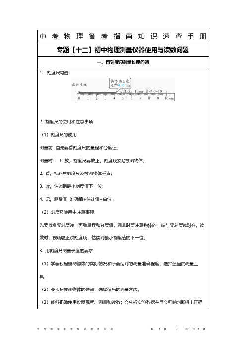 中考物理备考指南知识速查手册专题【十二】中考物理测量仪器使用与读数问题