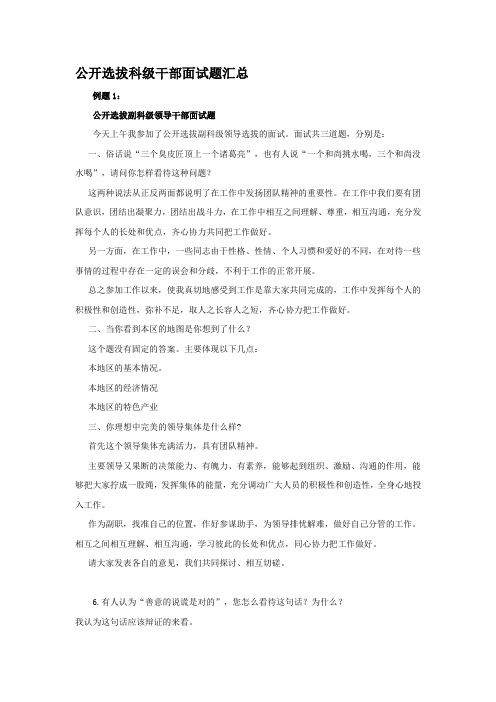 公开选拔科级干部面试题汇总(一)