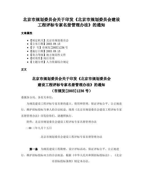 北京市规划委员会关于印发《北京市规划委员会建设工程评标专家名册管理办法》的通知