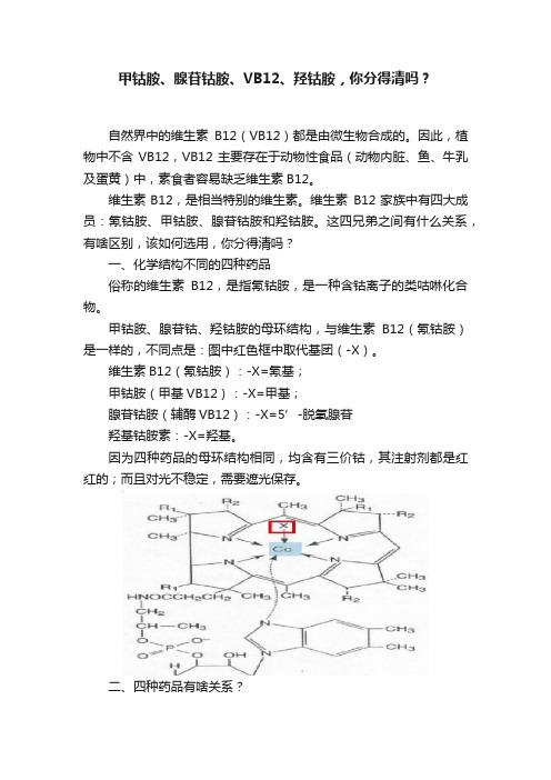 甲钴胺、腺苷钴胺、VB12、羟钴胺，你分得清吗？