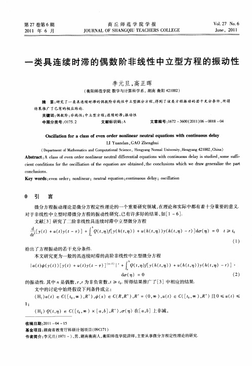 一类具连续时滞的偶数阶非线性中立型方程的振动性