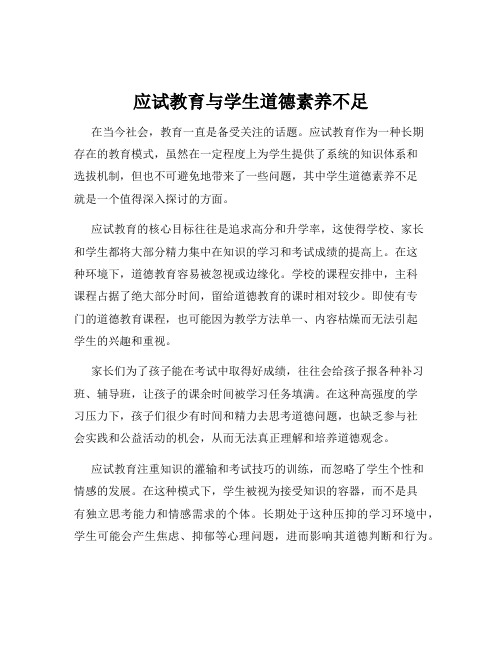 应试教育与学生道德素养不足