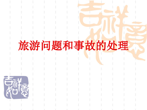 导游业务事故处理