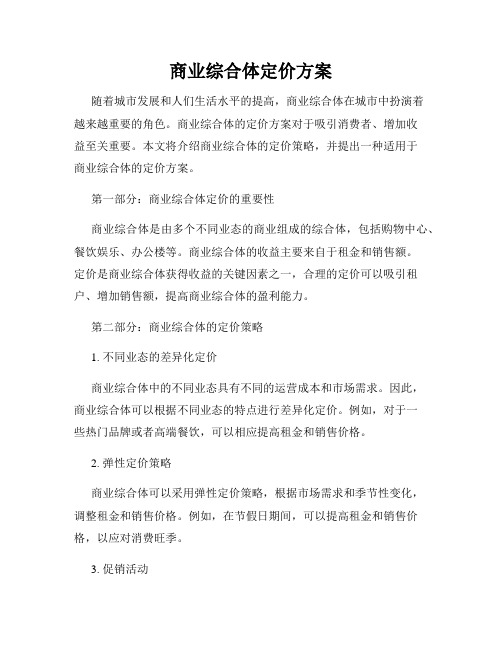 商业综合体定价方案