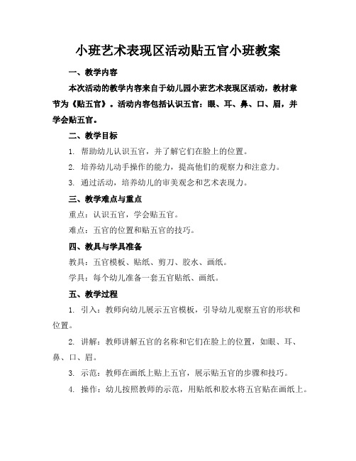 小班艺术表现区活动贴五官小班教案