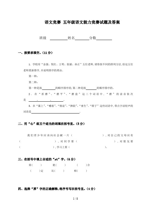 语文竞赛 五年级语文能力竞赛试题及答案