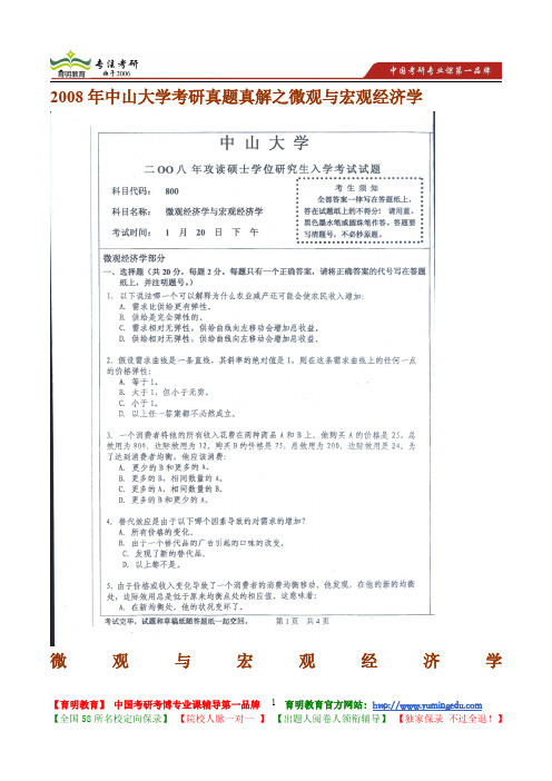 2008年中山大学微观与宏观经济学考研 笔记