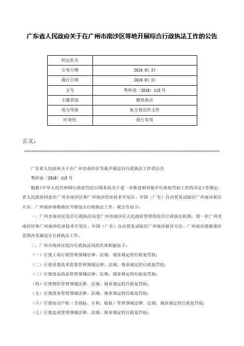 广东省人民政府关于在广州市南沙区等地开展综合行政执法工作的公告-粤府函〔2019〕113号