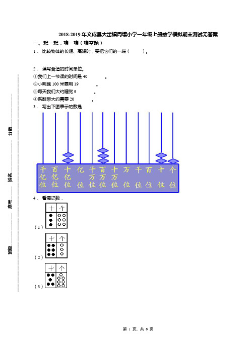 2018-2019年文成县大峃镇周壤小学一年级上册数学模拟期末测试无答案