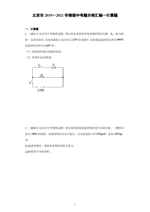 北京市2019-2021年物理中考题分类汇编—计算题