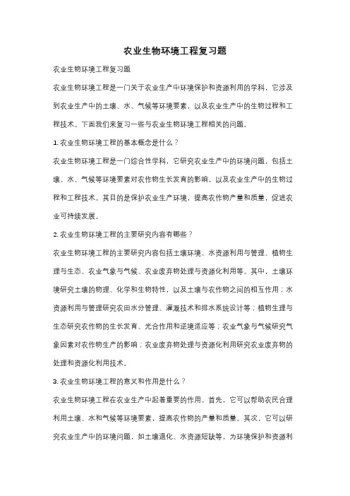 农业生物环境工程复习题