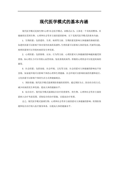 现代医学模式的基本内涵