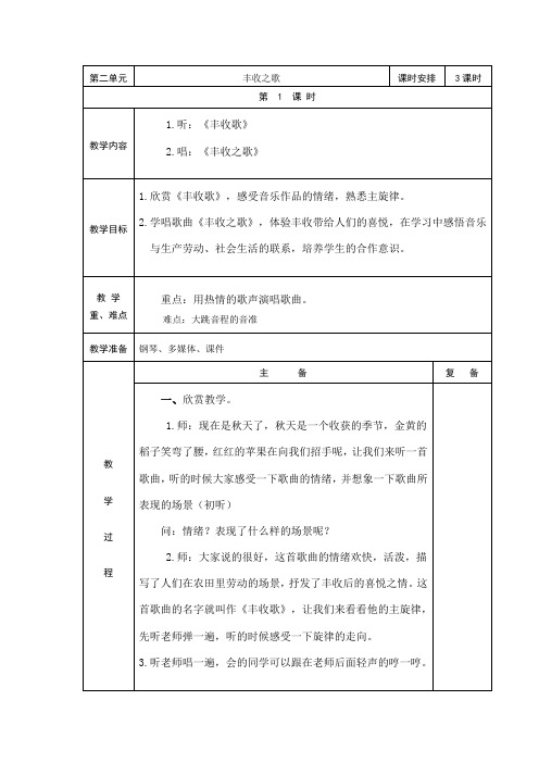 第二单元音乐《丰收之歌》教案教学设计-精品教案