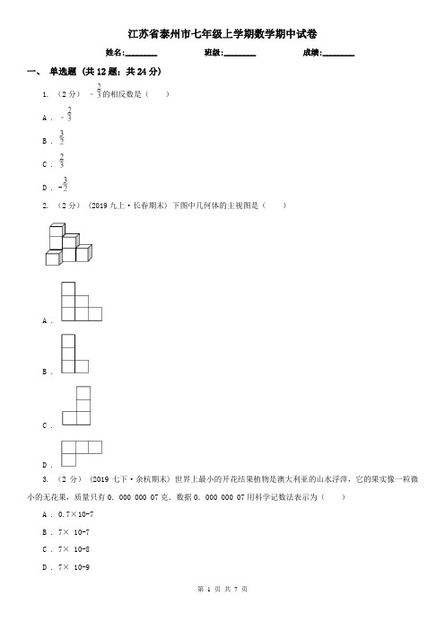 江苏省泰州市七年级上学期数学期中试卷