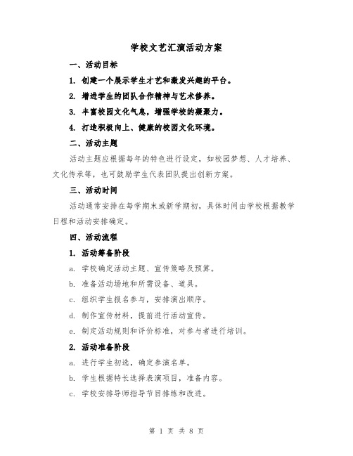 学校文艺汇演活动方案(3篇)