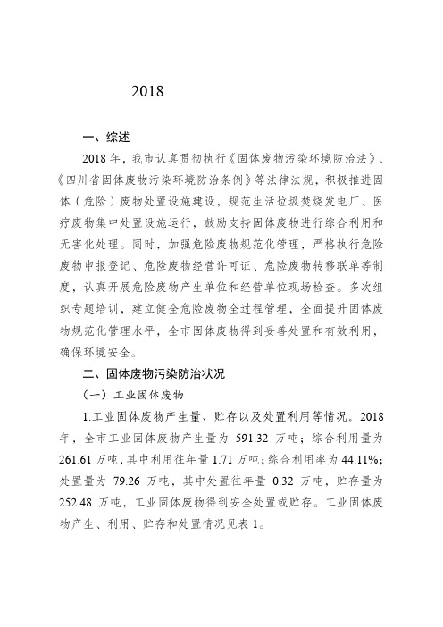 达州2018年固体废物污染环境防治信息