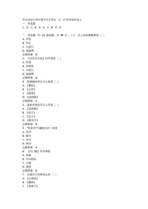 东北师范大学中国古代文学史(1)17秋在线作业1-4