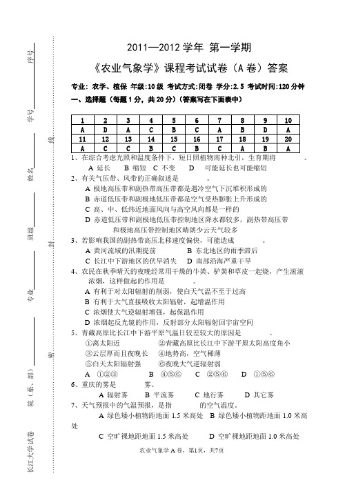 农业气象学(农学、植保10)考试试卷A卷答案