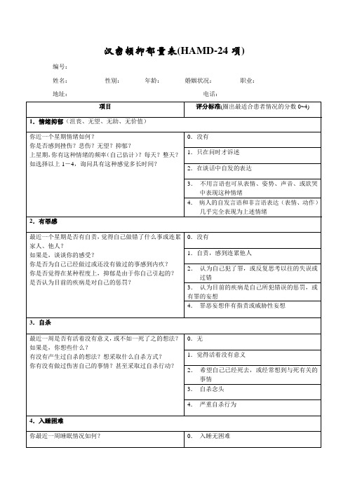 汉密顿抑郁量表(HAMD)--24项版