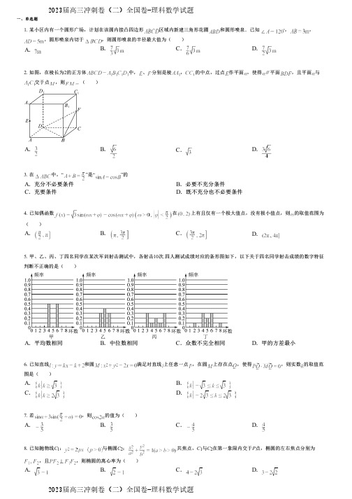 2023届高三冲刺卷(二)全国卷-理科数学试题