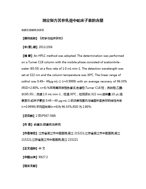 测定复方苦参乳膏中蛇床子素的含量