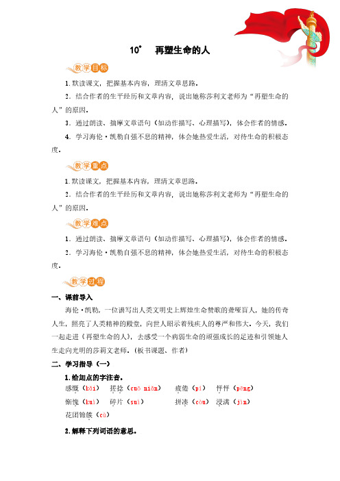 人教版七年级语文上册10课再塑生命的人优质教案省教学设计大赛一等奖