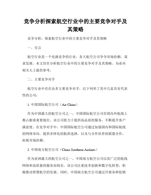 竞争分析探索航空行业中的主要竞争对手及其策略