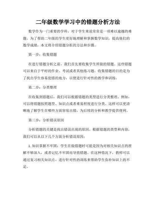 二年级数学学习中的错题分析方法