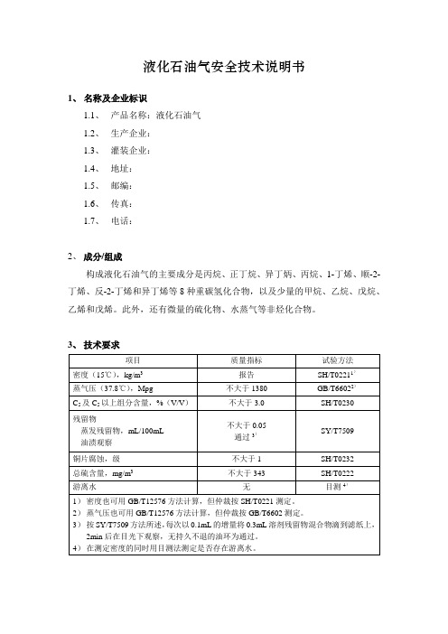 液化石油气安全技术说明书