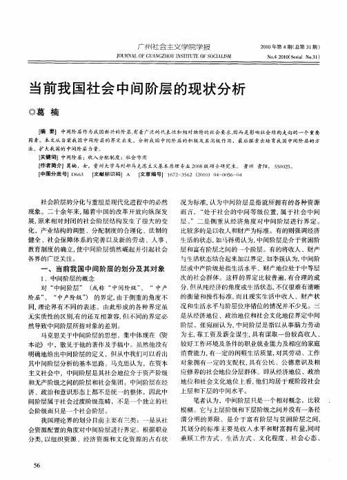 当前我国社会中间阶层的现状分析