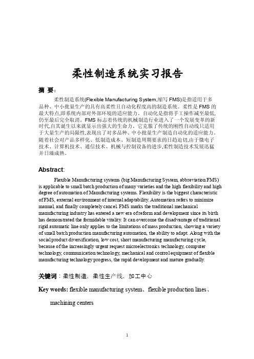 柔性制造系统实习报告.doc