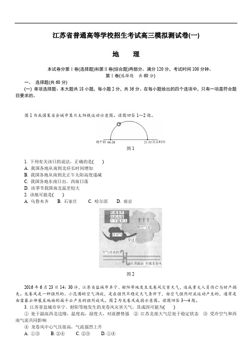 江苏省2018年高校招生考试地理模拟测试试题(1)(含答案)