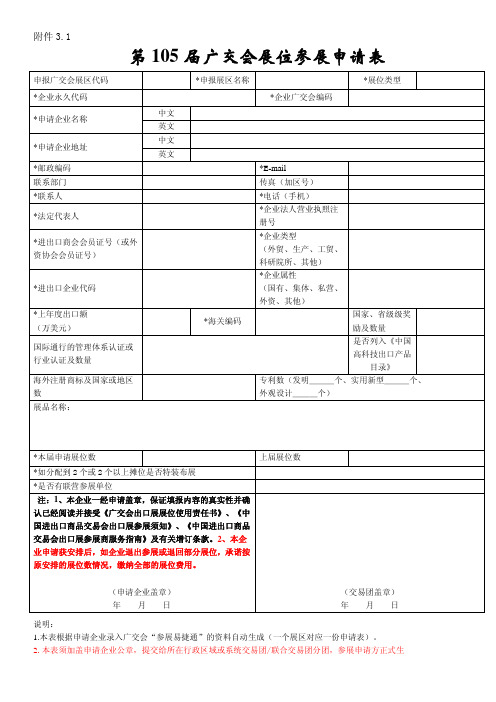 第105 届广交会展位参展申请表.