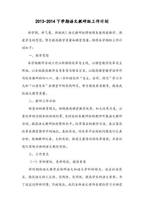 2013-2014下学期语文教研组计划