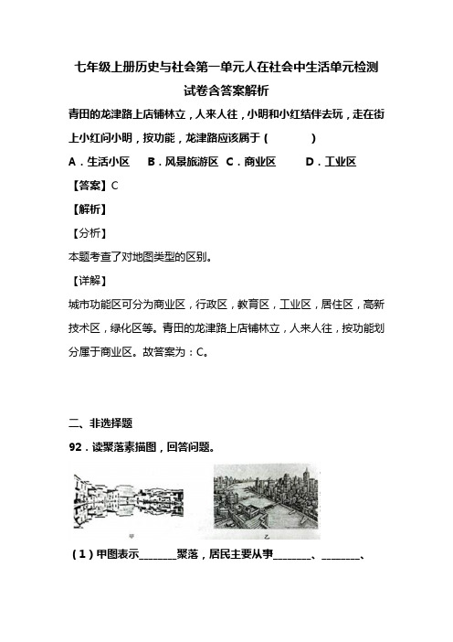 七年级上册历史与社会第一单元人在社会中生活单元检测试卷含答案解析 (24)