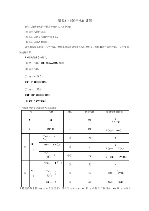 氮氧化物溶于水的计算