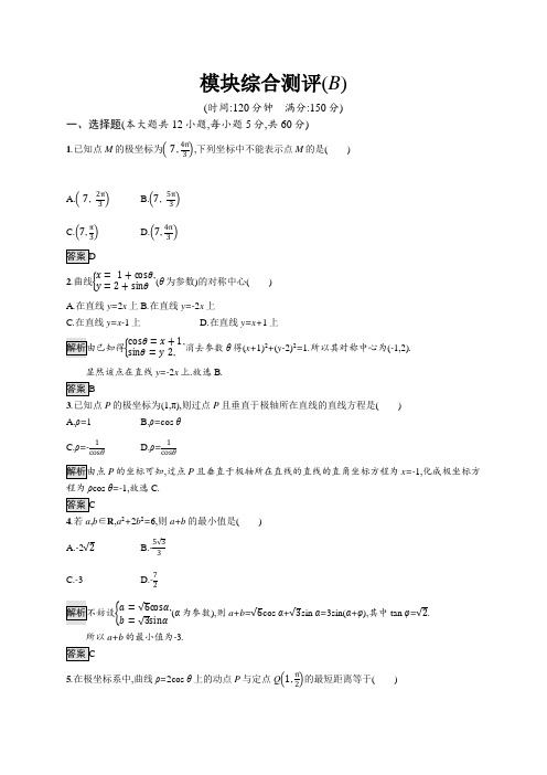 学考优化指导2017-2018学年高中数学人教A版选修4-4练习:模块综合测评B 含解析 精品