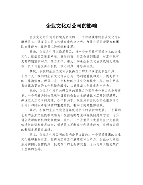 企业文化对公司的影响