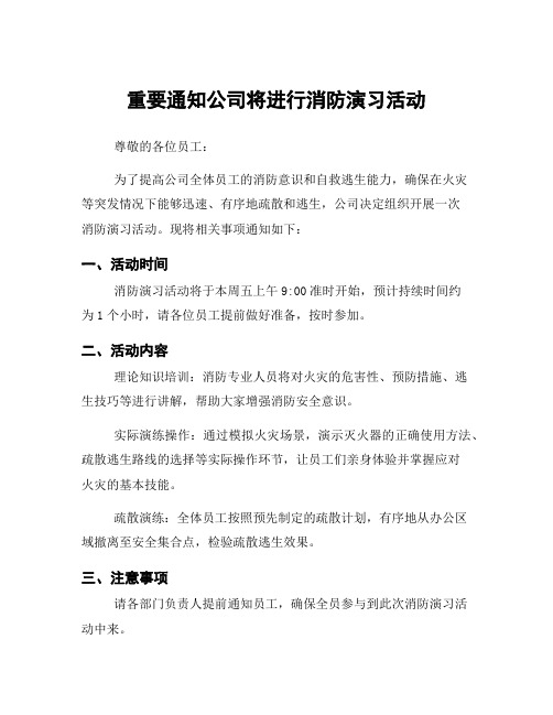 重要通知公司将进行消防演习活动