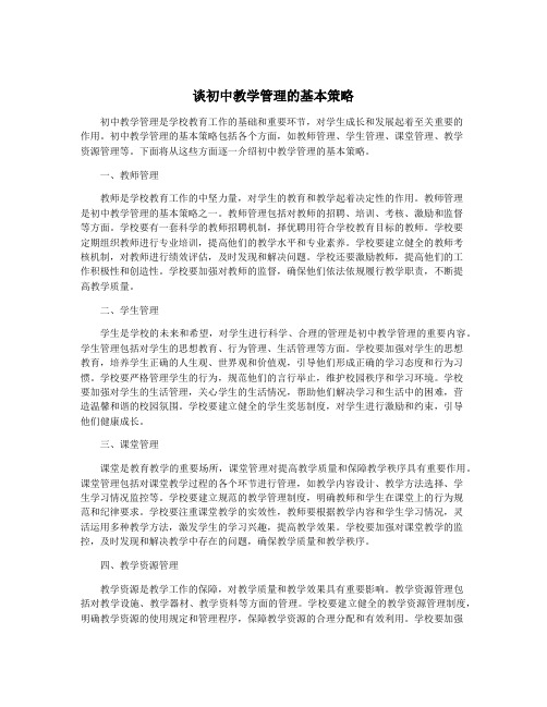 谈初中教学管理的基本策略