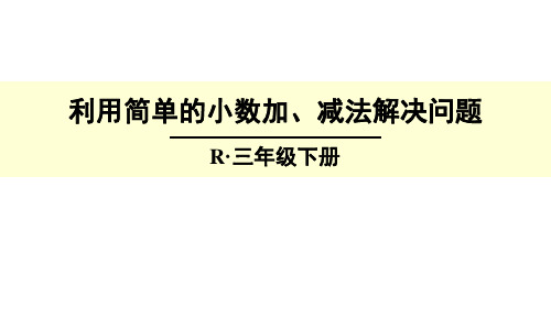 人教版《简单的小数加、减法》完美版课件1