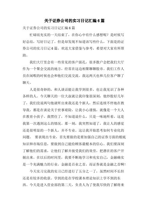 关于证券公司的实习日记汇编6篇